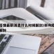 郑州疫情最新消息什么时候解封/郑州疫情何时能解封