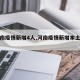 【河南疫情新增4人,河南疫情新增本土一例】