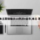 【本土新增确诊18例涉8省市,本土 新增 例】
