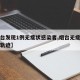 【烟台发现1例无症状感染者,烟台无症状感染者轨迹】