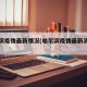 哈尔滨疫情最新情况(哈尔滨疫情最新消息行程)