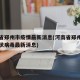 河南省郑州市疫情最新消息(河南省郑州市新型冠状病毒最新消息)
