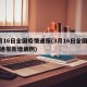 3月16日全国疫情通报(3月16日全国疫情通报新增病例)