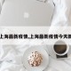 【上海最新疫情,上海最新疫情今天新增】