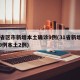 31省区市新增本土确诊9例(31省新增确诊9例本土2例)