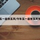 今年五一连休五天/今年五一连休五天有工资吗