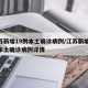 江苏新增19例本土确诊病例/江苏新增19例本土确诊病例详情