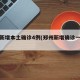 郑州新增本土确诊4例(郑州新增确诊一例最新)