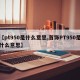 【pt950是什么意思,首饰PT950是什么意思】