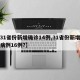 【31省份新增确诊14例,31省份新增确诊病例16例?】