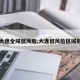 【大连全域低风险,大连低风险区域划分】