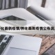 怀化最新疫情/怀化最新疫情公布消息