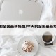 今天的全国最新疫情/今天的全国最新疫情数据