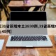 【31省新增本土2830例,31省新增本土49例】