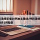 呼和浩特新增20例本土确诊/呼和浩特增2例确诊1例疑似