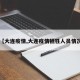 【大连疫情,大连疫情牺牲人员情况】