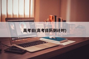 高考日(高考日历倒计时)