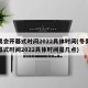 冬奥会开幕式时间2022具体时间(冬奥会开幕式时间2022具体时间是几点)