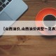 【山西油价,山西油价调整一览表】