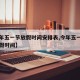 【今年五一节放假时间安排表,今年五一假期的放假时间】