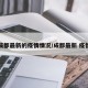 成都最新的疫情情况/成都最新 疫情