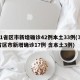 31省区市新增确诊42例本土33例(31省区市新增确诊17例 含本土3例)
