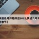 【快递几号开始停运2022,快递几号开始停运春节】