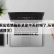 【石家庄疫情最新消息今天封城了,石家庄疫情封城情况】