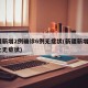 新疆新增2例确诊6例无症状(新疆新增3例本土无症状)