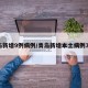 青岛新增9例病例/青岛新增本土病例36例