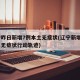 辽宁昨日新增7例本土无症状(辽宁新增1例本土无症状行动轨迹)