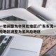 东莞一地调整为中风险地区/广东东莞一地由中风险地区调整为低风险地区