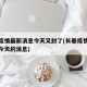 长春疫情最新消息今天又封了(长春疫情最新通知今天的消息)