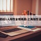 上海回应1人阳性全楼隔离/上海阳性活动轨迹
