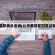 北京最新肺炎疫情(北京最新新型冠状肺炎疫情)