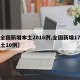 【全国新增本土2016例,全国新增17例本土10例】
