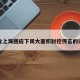 包含上海回应下周大面积封控传言的词条