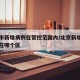 北京市新增病例在管控范围内/北京新增本土病例在哪个区