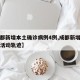 【成都新增本土确诊病例4例,成都新增本土病例活动轨迹】