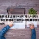 31省新增本土确诊42例:河北40例/31省市区新增本土病例107例,其中河北新增90例