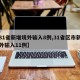 【31省新增境外输入8例,31省区市新增境外输入11例】