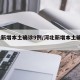 河北新增本土确诊9例/河北新增本土确诊20例