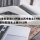 31省份新增33例确诊其中本土19例/31省份新增本土确诊62例