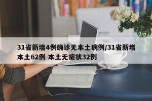 31省新增4例确诊无本土病例/31省新增本土62例 本土无症状32例