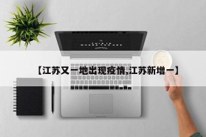 【江苏又一地出现疫情,江苏新增一】