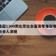 感染超1300例北京社会面清零难在哪/北京社会人清姐