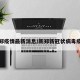 新郑疫情最新消息/新郑新冠状病毒疫情