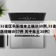 【31省区市新增本土确诊38例,31省区市新增确诊57例 其中本土38例】