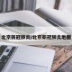 北京新冠肺炎/北京新冠肺炎地图