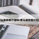 唐山最新限行通知/唐山最新限行归定